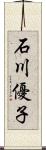 石川優子 Scroll