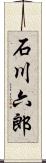 石川六郎 Scroll