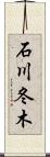 石川冬木 Scroll