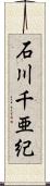 石川千亜紀 Scroll