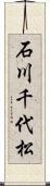 石川千代松 Scroll