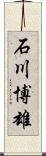 石川博雄 Scroll