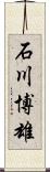 石川博雄 Scroll