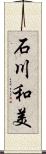 石川和美 Scroll