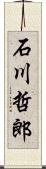 石川哲郎 Scroll