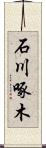 石川啄木 Scroll