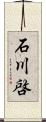 石川啓 Scroll