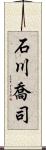 石川喬司 Scroll