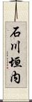 石川垣内 Scroll