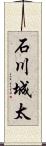 石川城太 Scroll