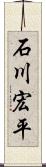 石川宏平 Scroll