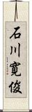 石川寛俊 Scroll