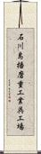 石川島播磨重工業呉工場 Scroll