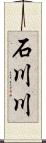 石川川 Scroll