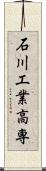 石川工業高専 Scroll