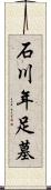 石川年足墓 Scroll