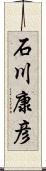 石川康彦 Scroll