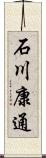 石川康通 Scroll