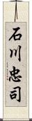 石川忠司 Scroll