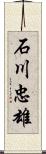 石川忠雄 Scroll