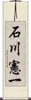 石川憲一 Scroll