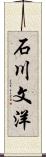 石川文洋 Scroll