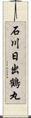 石川日出鶴丸 Scroll