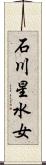 石川星水女 Scroll