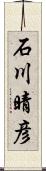 石川晴彦 Scroll