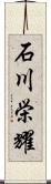 石川栄耀 Scroll