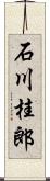 石川桂郎 Scroll