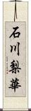 石川梨華 Scroll