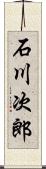 石川次郎 Scroll