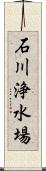 石川浄水場 Scroll
