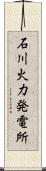 石川火力発電所 Scroll