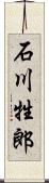 石川牲郎 Scroll