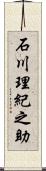 石川理紀之助 Scroll