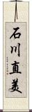 石川直美 Scroll