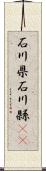 石川県 Scroll