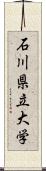 石川県立大学 Scroll