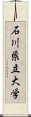 石川県立大学 Scroll