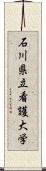 石川県立看護大学 Scroll