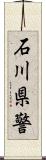 石川県警 Scroll