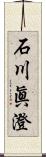石川眞澄 Scroll