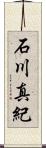 石川真紀 Scroll