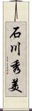 石川秀美 Scroll