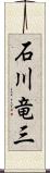 石川竜三 Scroll