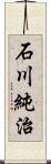 石川純治 Scroll