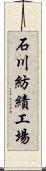 石川紡績工場 Scroll