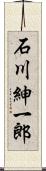 石川紳一郎 Scroll